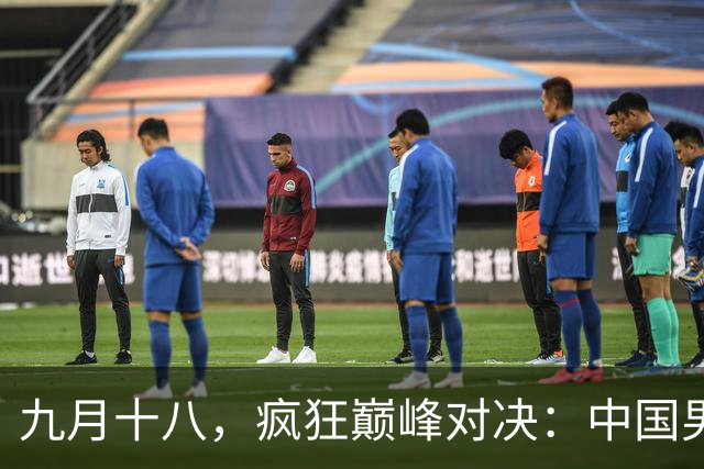 九月十八，疯狂巅峰对决：中国男篮与日本男篮的生死时速！